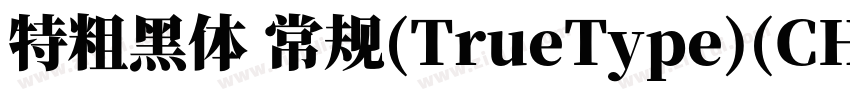 特粗黑体 常规(TrueType)(CH字体转换